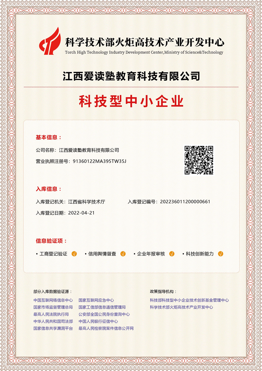 江西省科技型中小企业
