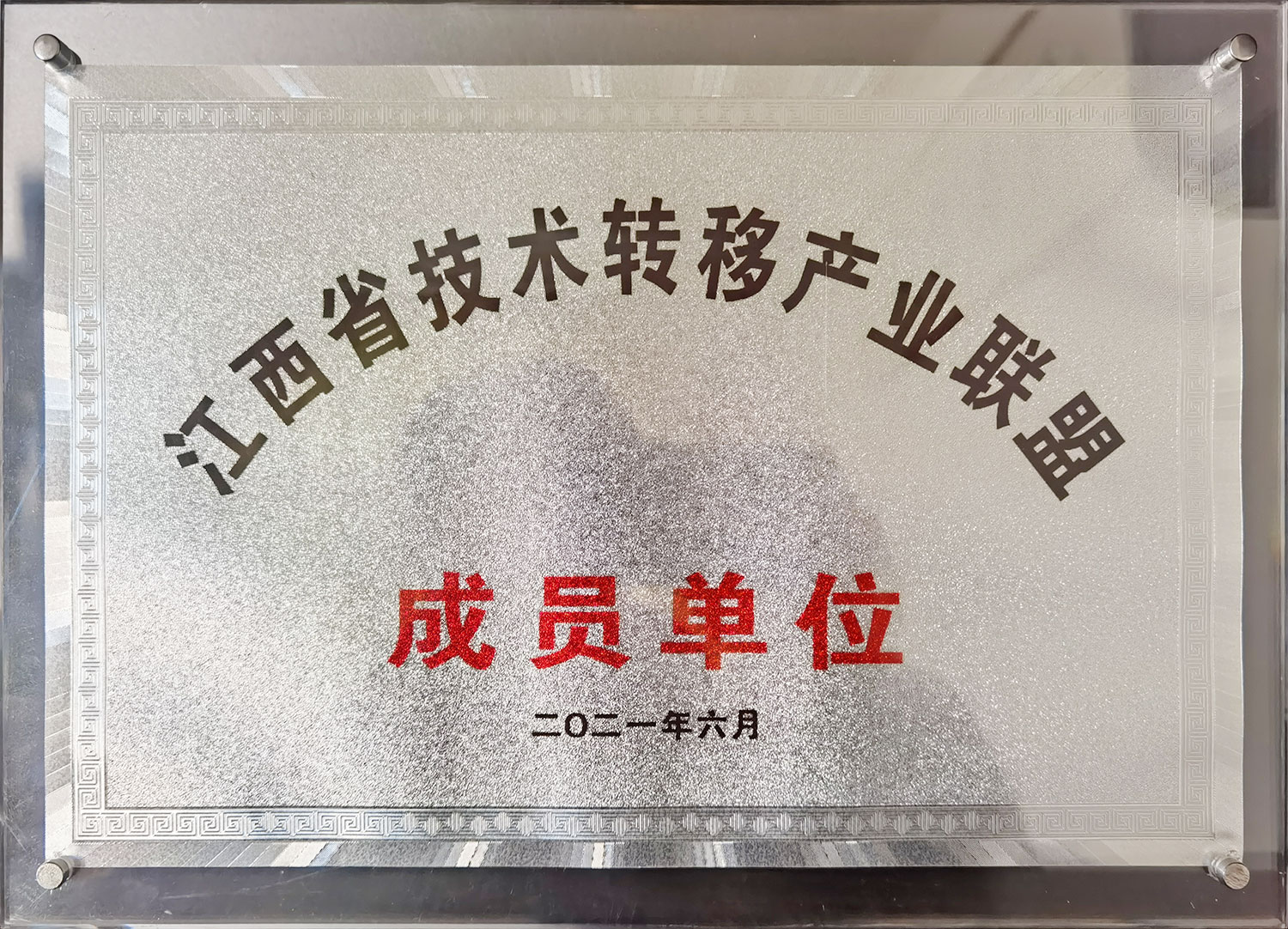 <span>江西省技术转移产业联盟成员单位</span>