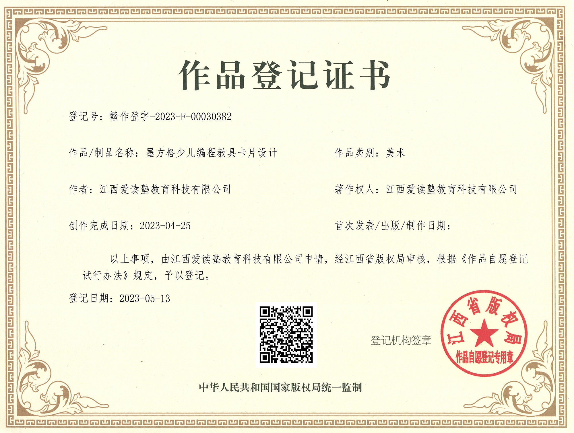 墨方格变成教具卡片版权证书