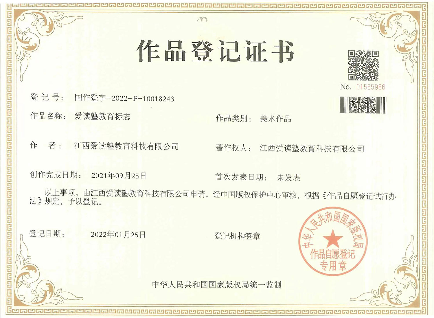 <span>爱读塾教育标志作品登记证书</span>